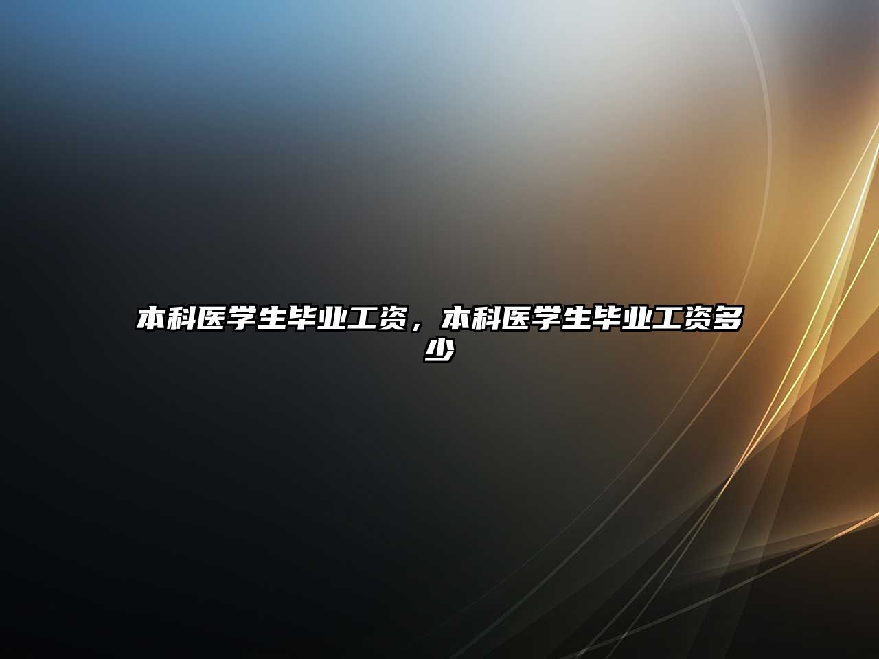 本科醫學生畢業工資，本科醫學生畢業工資多少